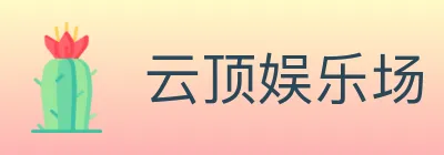 云顶娱乐场 logo